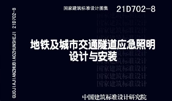 21D702-8地铁及城市交通隧道应急照明设计与安装