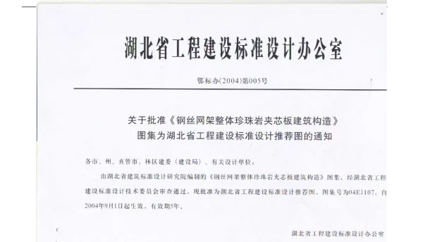 04EJ107 钢丝网架整体珍珠岩夹芯板建筑构造