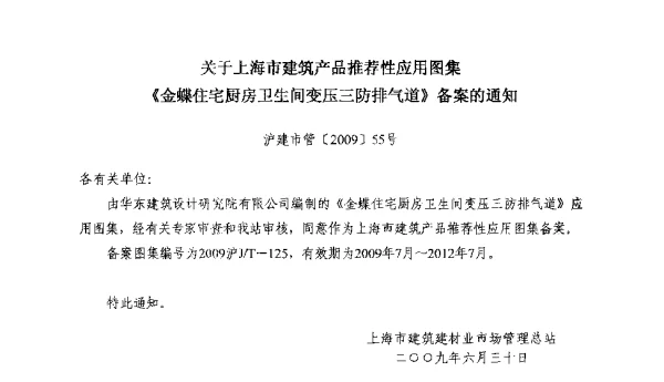 2009沪JT-125 金蝶住宅厨房卫生间变压三防排气道