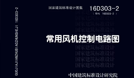 16D303-2常用风机控制电路图