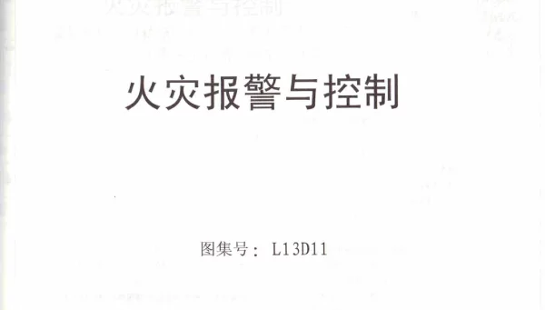L13D11火灾报警与控制