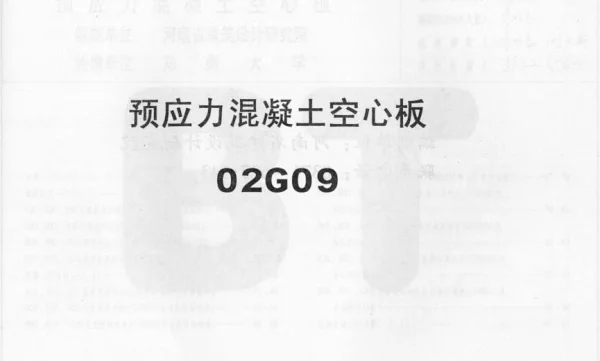 02G09系列结构标准设计图集（内蒙古自治区）