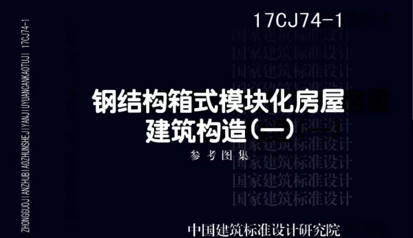 17CJ74-1 钢结构箱式模块化房屋建筑构造（一）