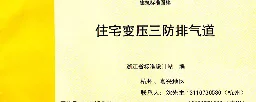 2007浙J58图集变压三防排气道