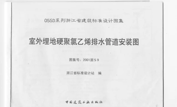 2001浙S9 室外埋地硬聚氯乙烯排水管道安装图