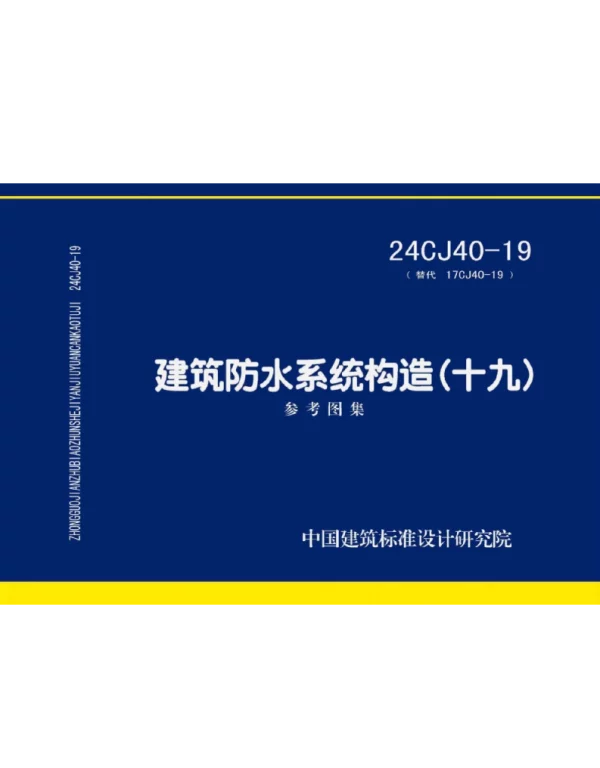 24CJ40-19 建筑防水系统构造(十九）