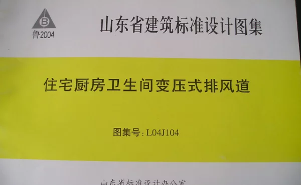 L04J104山东住宅厨卫生间变压式排风道