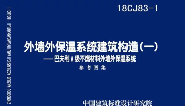 18CJ83-1 外墙外保温系统建筑构造㈠-巴夫利A级不燃材料外墙外保温系统