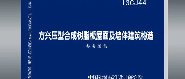 13CJ44压型合成树脂板屋面及墙体建筑构造
