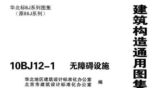 10BJ12-1无障碍设施 