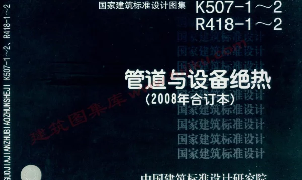 08R418-1 管道与设备绝热-保温