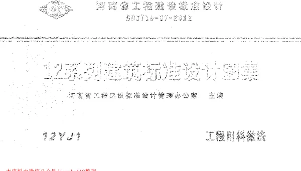12YJ1 工程用料做法