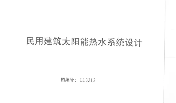 L13j13_民用建筑太阳能热水系统设计
