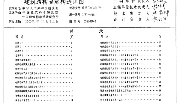 03SG610-1 建筑结构隔震构造详图
