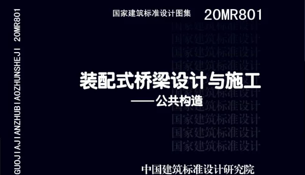 20MR801 装配式桥梁设计与施工-公共构造