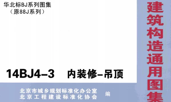 14BJ4-3内装修-吊顶华北标准图集