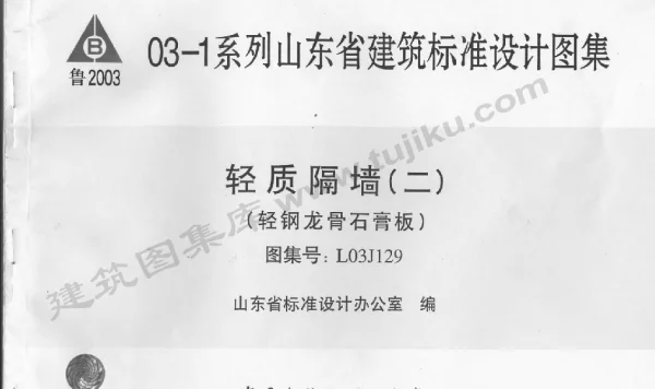 L03J129 轻质隔墙(二)(轻钢龙骨石膏板)