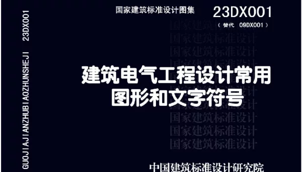 23DX001 建筑电气工程设计常用图形和文字符号