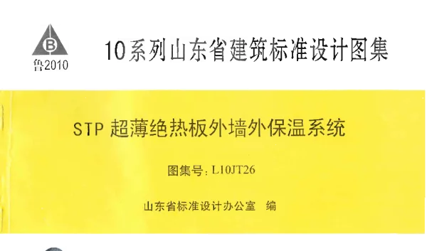 L10JT26 STP超薄绝热板外墙外保温系统