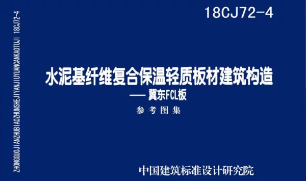 18CJ72-4水泥基纤维复合保温轻质板材建筑构造-冀东FCL板
