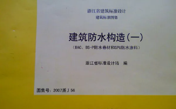 2007浙J56 建筑防水构造一(BAC、BS-P防水卷材和SPU防水涂料)