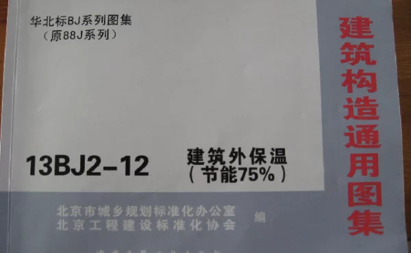 13BJ2-12建筑外保温上