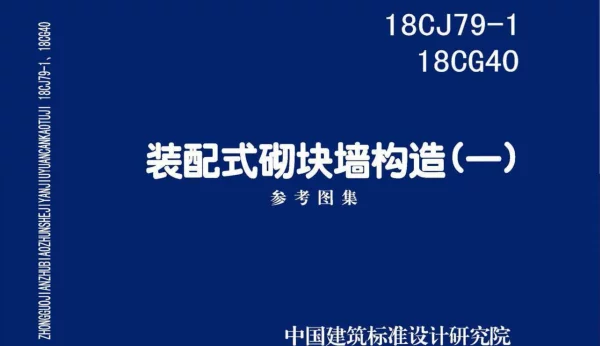 18CJ79-1 装配式砌块墙构造（一）