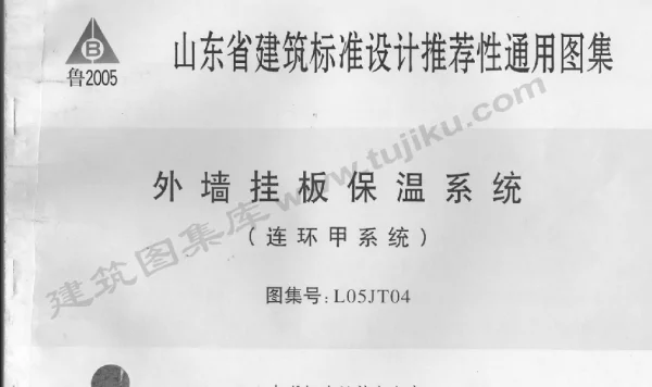 L05JT04 外墙挂板保温系统(连环甲系统)