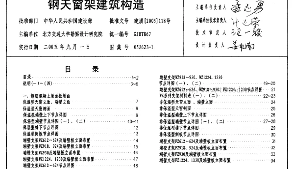 05J623-1 钢天窗架建筑构造