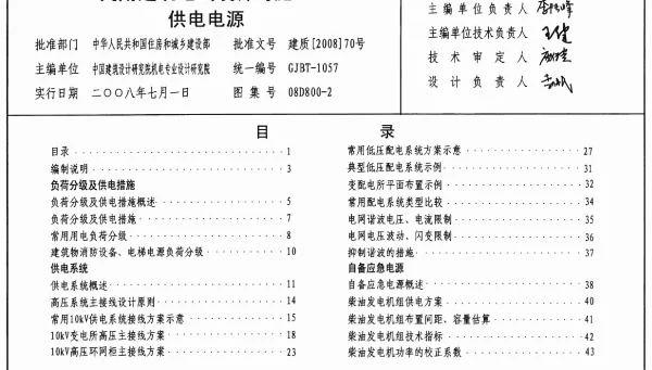 08D800-2 民用建筑电气设计与施工 供电电源