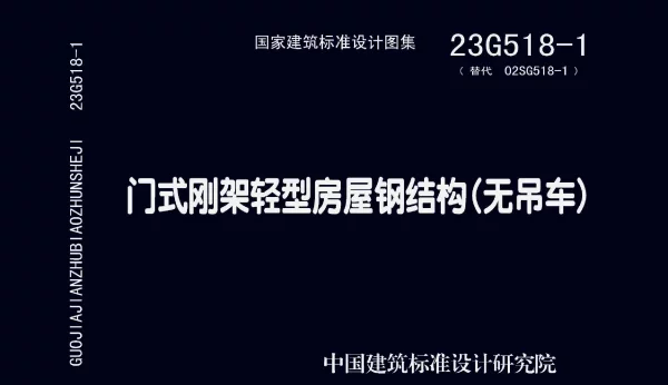 23G518-1 门式刚架轻型房屋钢结构（无吊车）