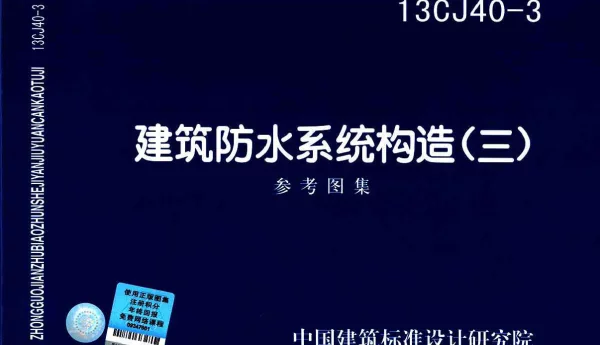 13CJ40-3建筑防水系统构造图集三