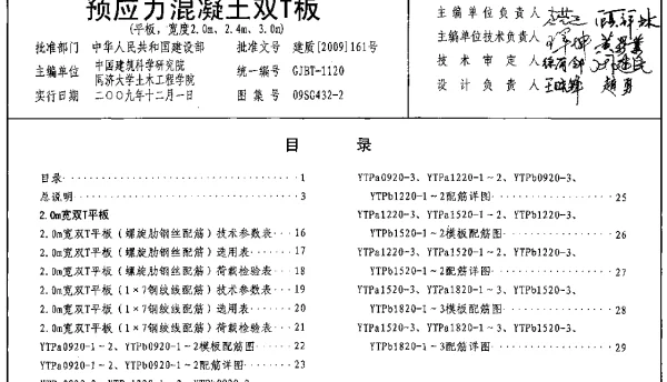 09SG432-2 预应力混凝土双T板(平板宽度2.0m、2.4m、3.0m)