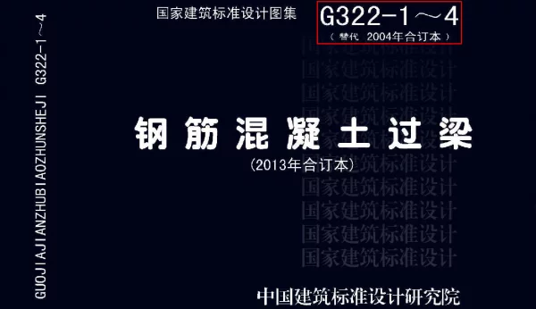 13G322-1~4 钢筋混凝土过梁(2013年合订本)