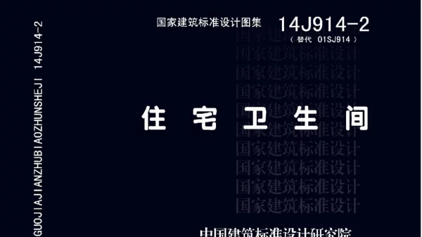 14J914-2 住宅卫生间 彩色版