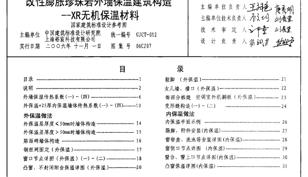 06CJ07 改性膨胀珍珠岩外墙保温建筑构造-XR无机保温材料