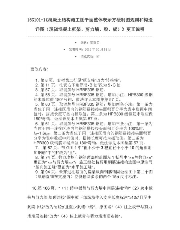 16G101-1~3更正说明（国标院）