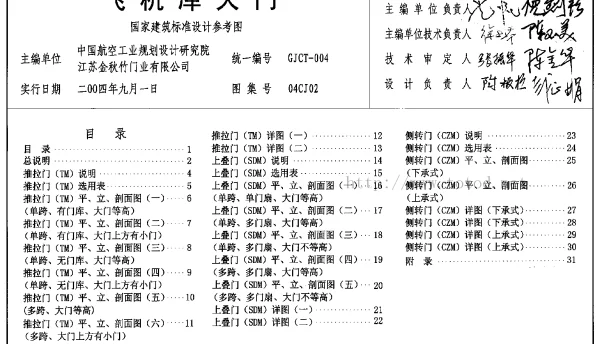 04CJ02 飞机库大门