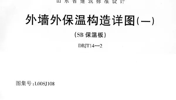 L00SJ108 外墙外保温构造详图(一) (SB保温板)