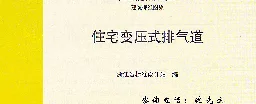 2008浙J44 住宅变压式排气道