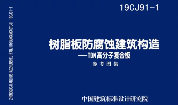 19CJ91-1 树脂板防腐蚀建筑构造 TDN高分子复合板