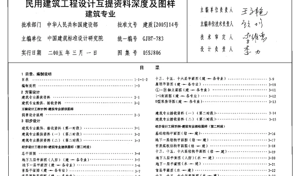 05SJ806 民用建筑工程设计互提资料深度及图样(建筑专业)