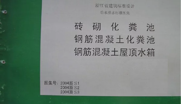 2004浙S1 砖砌化粪池