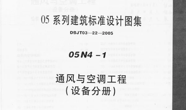 05N4-1 通风与空调工程(设备分册)
