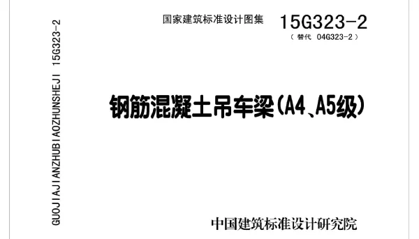 15G323-2 钢筋混凝土吊车梁(A4、A5级)(有水印)
