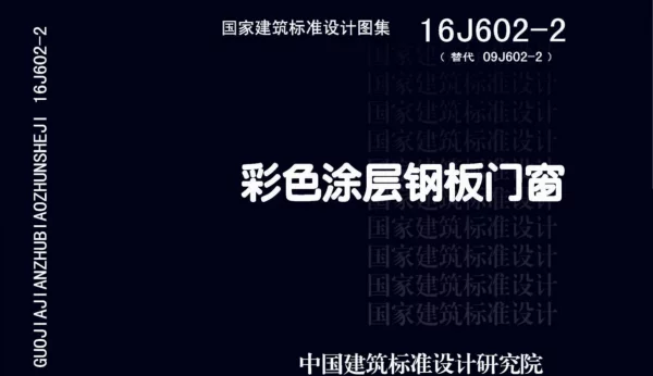 16J602-2彩色涂层钢板门窗
