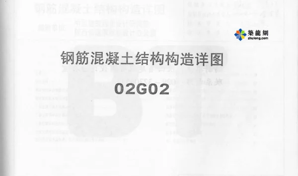 02G02系列结构标准设计图集