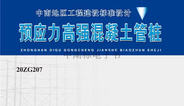 20ZG207 预应力高强混凝土管桩