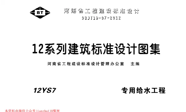 12YS7 专用给水工程