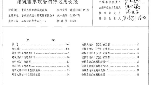 04S301 建筑排水设备附件选用安装
